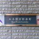 ルネ神田和泉町 マンション表札