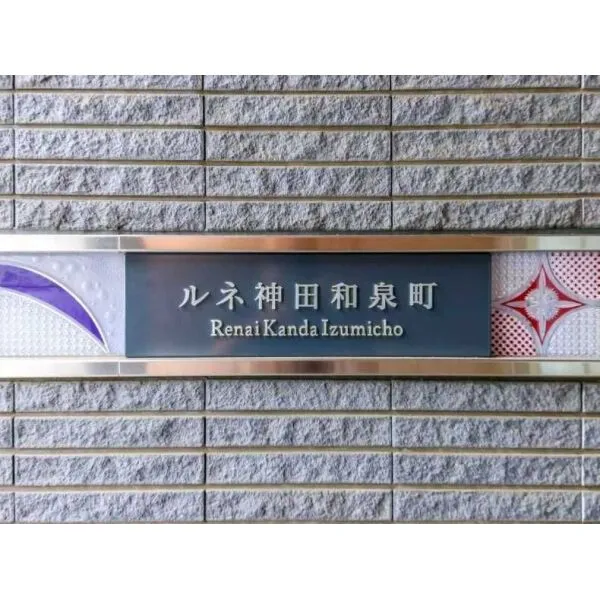 ルネ神田和泉町 マンション表札