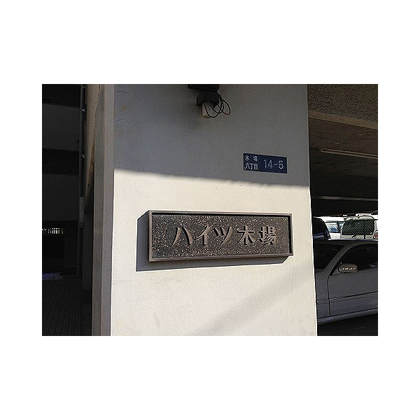 ハイツ木場 その他画像