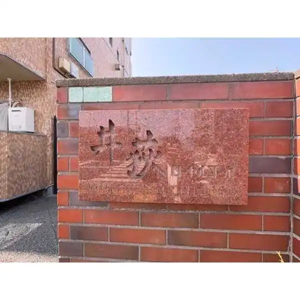 井荻ローヤルコーポ その他画像