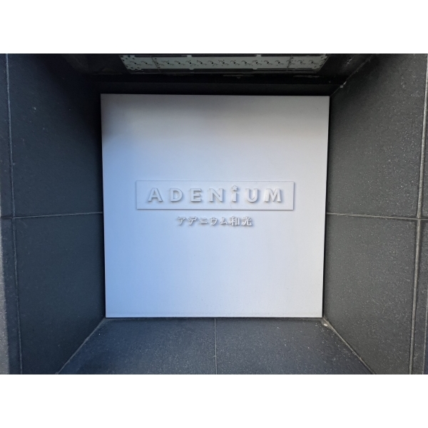 アデニウム和光 その他画像