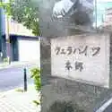 ヴェラハイツ本郷 その他画像