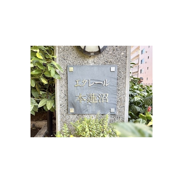 エクレール本蓮沼 その他画像