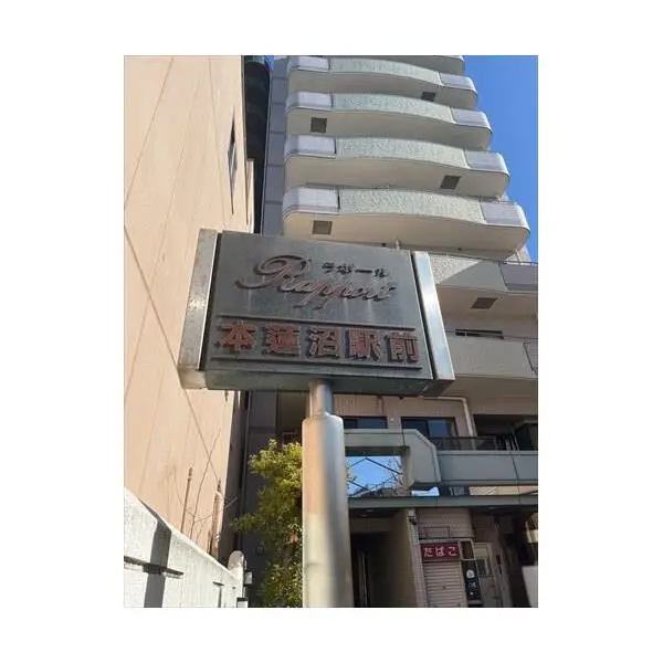 ラポール本蓮沼駅前 その他画像