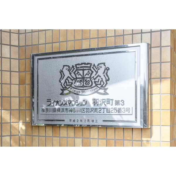 ライオンズマンション羽沢町第３ その他画像