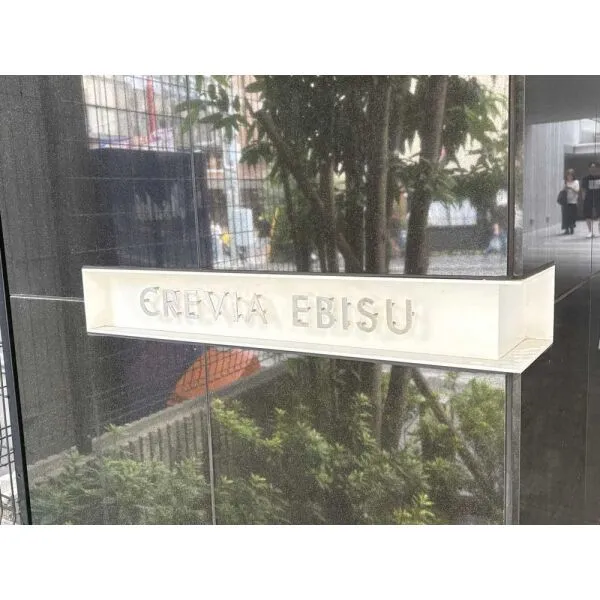 クレヴィア恵比寿 マンション表札