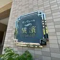 サンヴェール横濱野毛山公園 その他画像