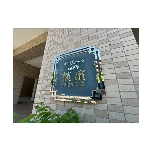 サンヴェール横濱野毛山公園 その他画像