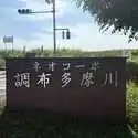 ネオコーポ調布多摩川 その他画像