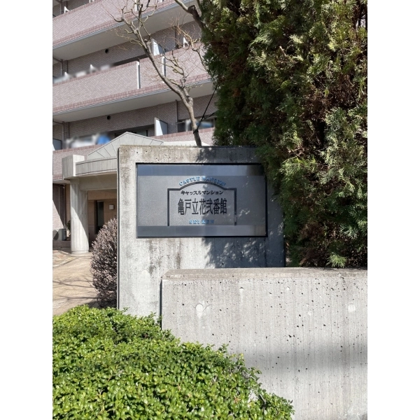 キャッスルマンション亀戸立花弐番館 その他外観