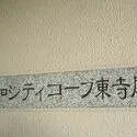 藤和シティコープ東寺尾 館銘板
