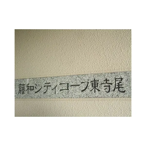 藤和シティコープ東寺尾 館銘板