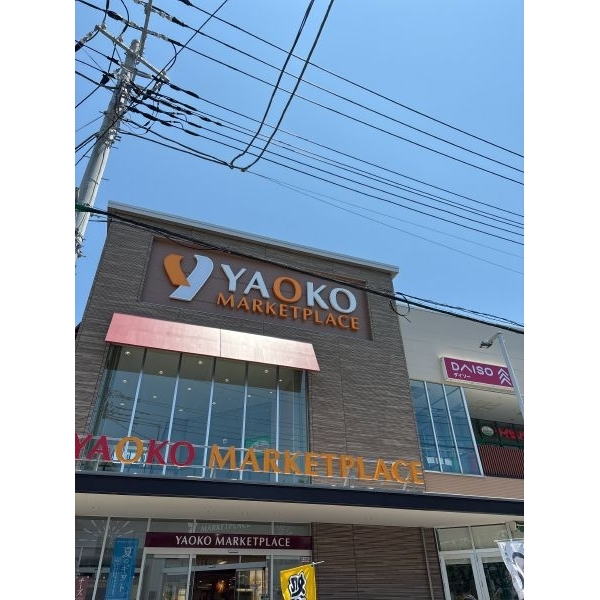 平塚市宮の前 ヤオコー平塚宮松町店（スーパー）まで約520m（徒歩7分）