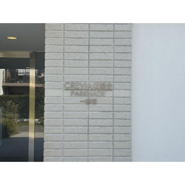 クレヴィア若葉台パークナード一番館 その他画像