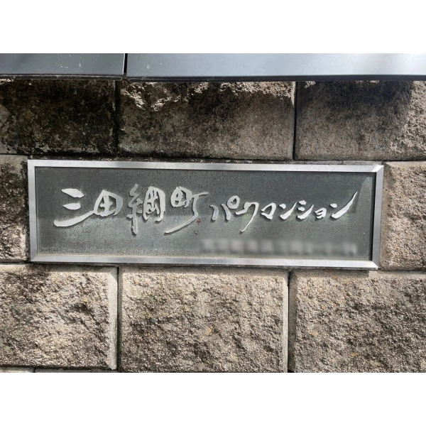 三田綱町パークマンション その他外観