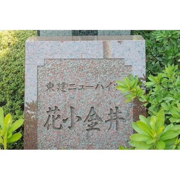 東建ニューハイツ花小金井 最寄り駅の「花小金井」駅は、急行停車駅のため、通勤・通学に便利です。