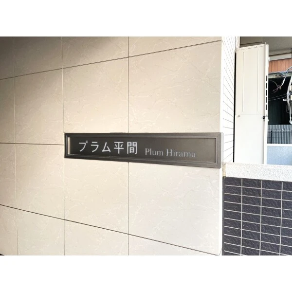 プラム平間 その他外観