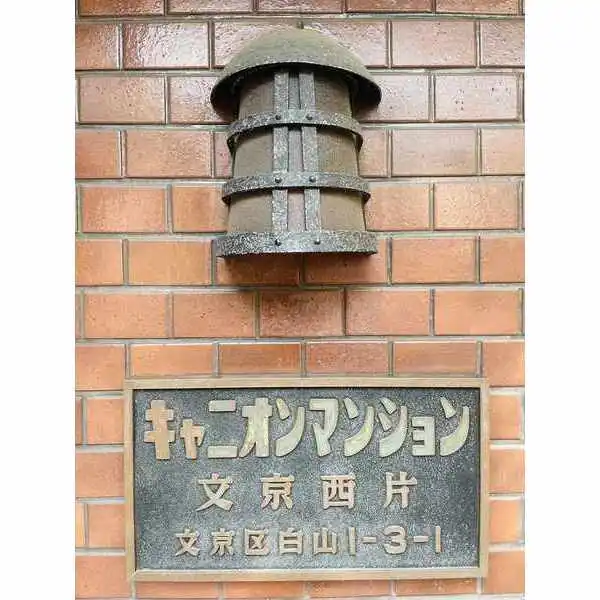 キャニオンマンション文京西片 その他画像