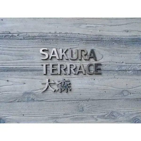 サクラテラス大森 その他画像
