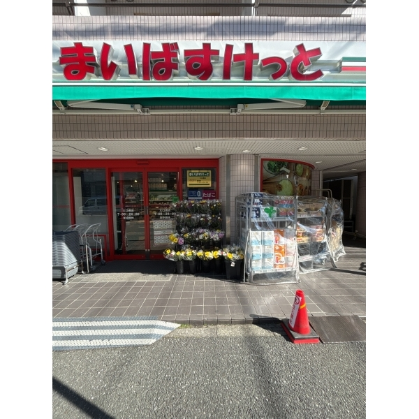 横浜市神奈川区大口仲町 まいばすけっと大口通店（スーパー）まで約510m（徒歩7分）