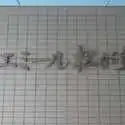 エミール松ヶ丘 その他画像