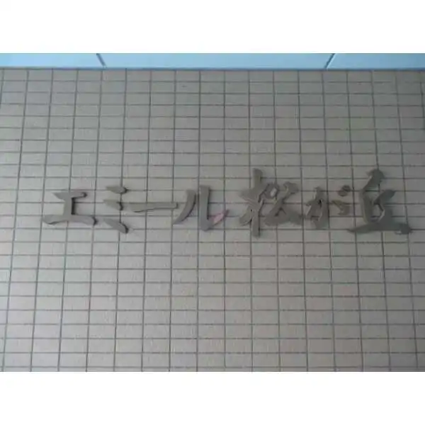 エミール松ヶ丘 その他画像