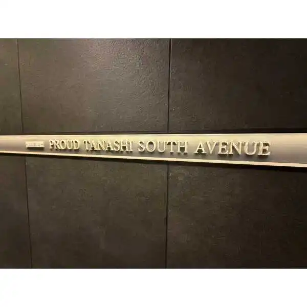 プラウド田無サウスアベニュー その他画像