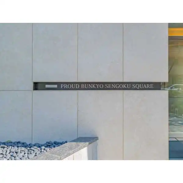 プラウド文京千石スクエア その他画像