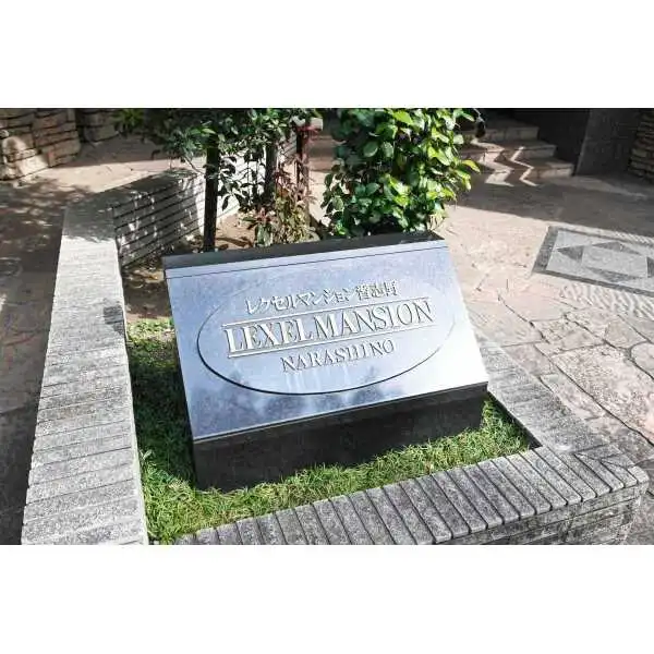 レクセルマンション習志野 その他画像