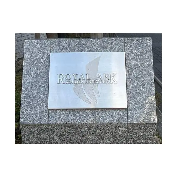 ロイヤルアーク香櫨園アルティミューラ その他画像