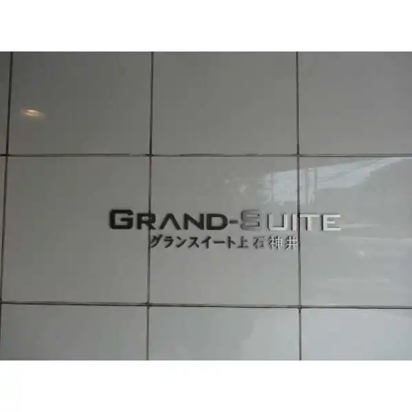 グランスイート上石神井 その他画像