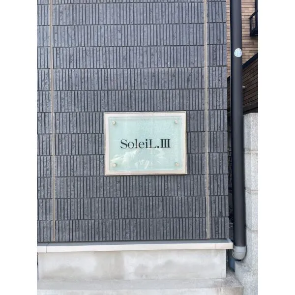 SoleiL.III エントランス