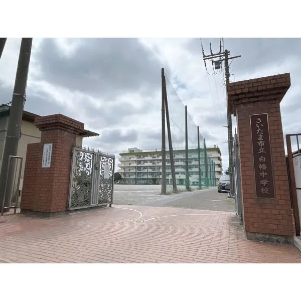 さいたま市南区別所1丁目 さいたま市立白幡中学校(中学校)まで約890m(徒歩12分)