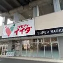 さいたま市南区別所１丁目 コモディイイダ中浦和店（スーパー）まで約1100m（徒歩14分）