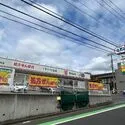 さいたま市南区別所１丁目 ドラッグセイムス 浦和岸町店（ドラッグストア）まで約330m（徒歩5分）