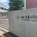 大府市横根町羽根山 大東小学校（小学校）まで約720m（徒歩9分）