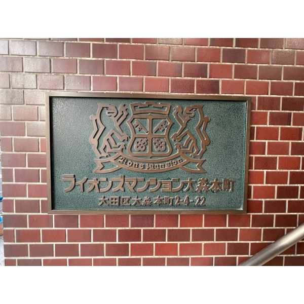 ライオンズマンション大森本町 その他画像