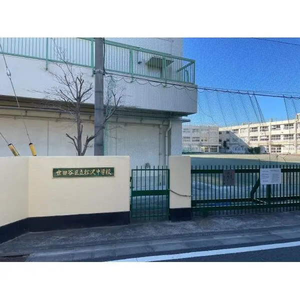 世田谷区赤堤4丁目 世田谷区立松沢中学校(小学校)まで約950m(徒歩12分)