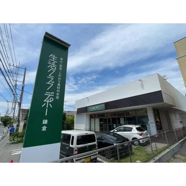 鎌倉市梶原２丁目 生活クラブ鎌倉デポー（スーパー）まで約870m（徒歩11分）