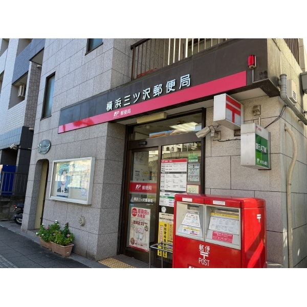 横浜市神奈川区三ツ沢中町 横浜三ツ沢郵便局（郵便局）まで約200m（徒歩3分）