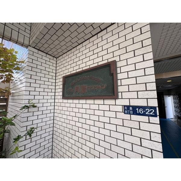 ワコー月島マンション その他画像