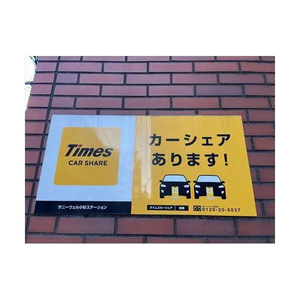 サニーウエル小杉 その他画像