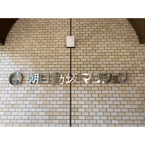 朝日動坂マンション その他画像