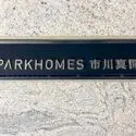 パークホームズ市川真間 マンション表札