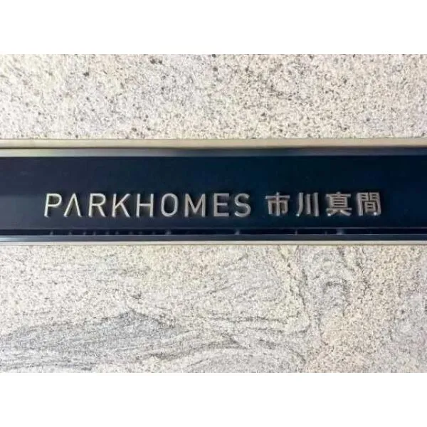 パークホームズ市川真間 マンション表札