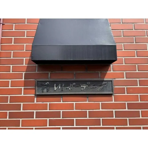 市川ガーデニア マンション表札