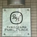 ライネスハイム大山ピュアプレイス マンションエンブレム