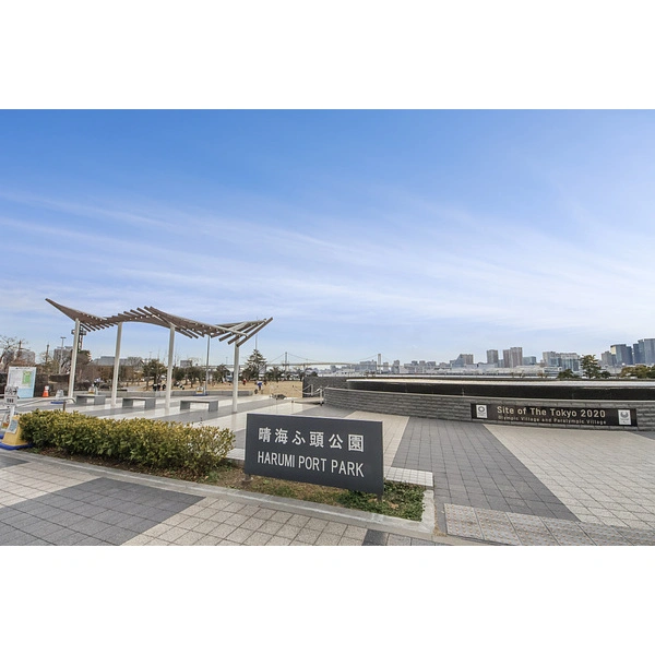 ＨＡＲＵＭＩ　ＦＬＡＧ　ＰＡＲＫ　ＶＩＬＬＡＧＥ 晴海ふ頭公園（公園）まで約410m（徒歩6分）