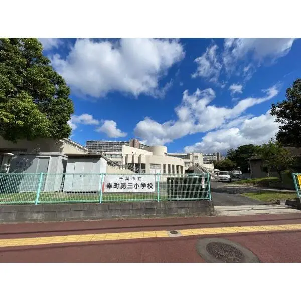 千葉ガーデンタウンＢ棟 市立幸町第三小学校（小学校）まで約590m（徒歩8分）