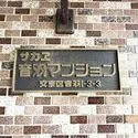 サカエ音羽マンション 館銘板